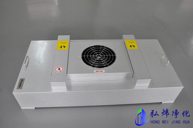 FFU風(fēng)機過濾機組